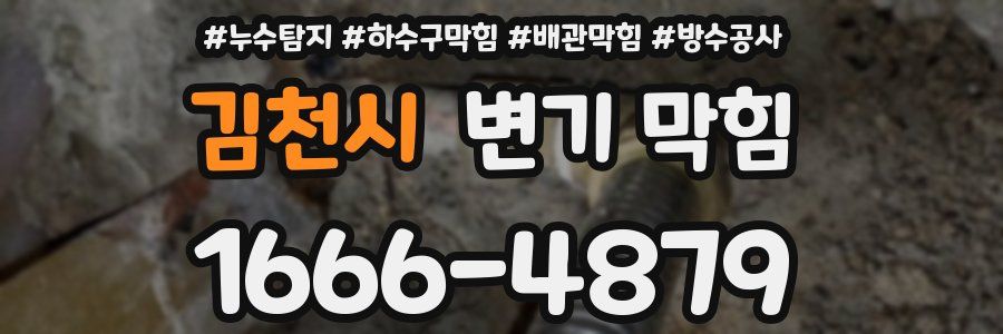 김천시 변기 막힘