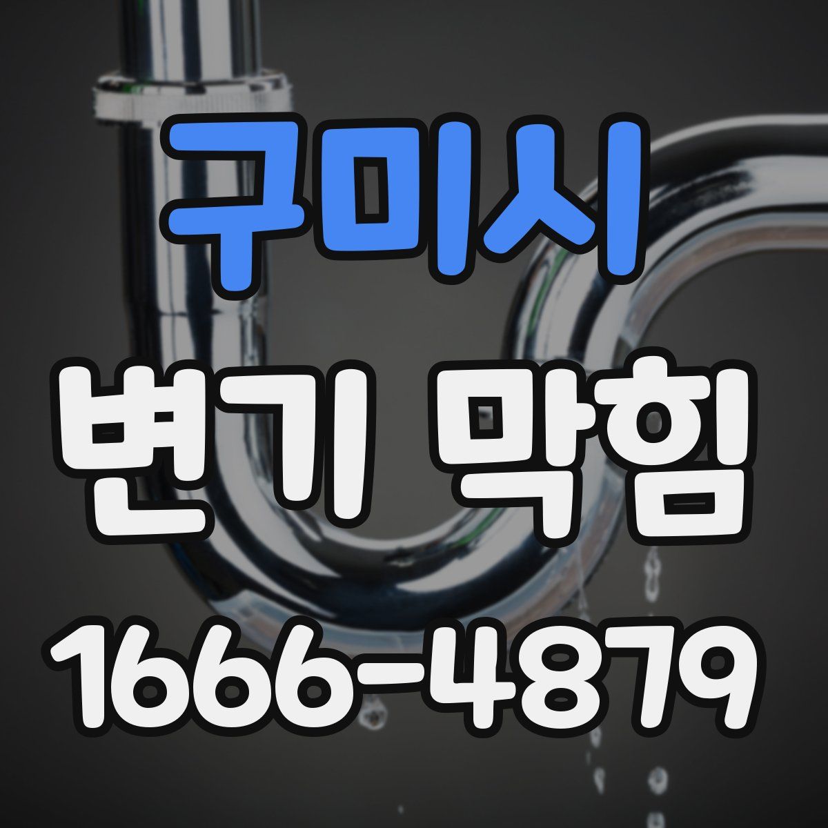 구미시 변기 막힘
