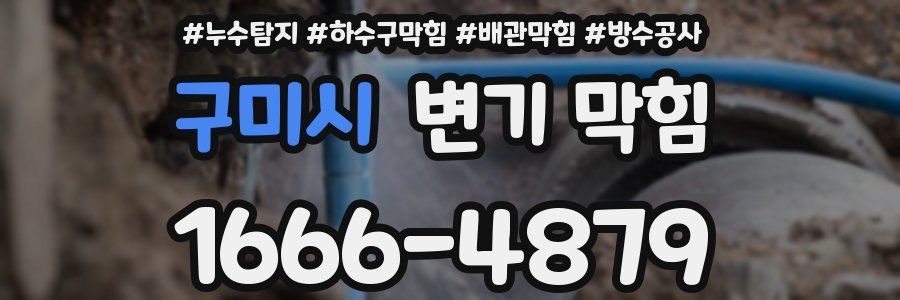 구미시 변기 막힘