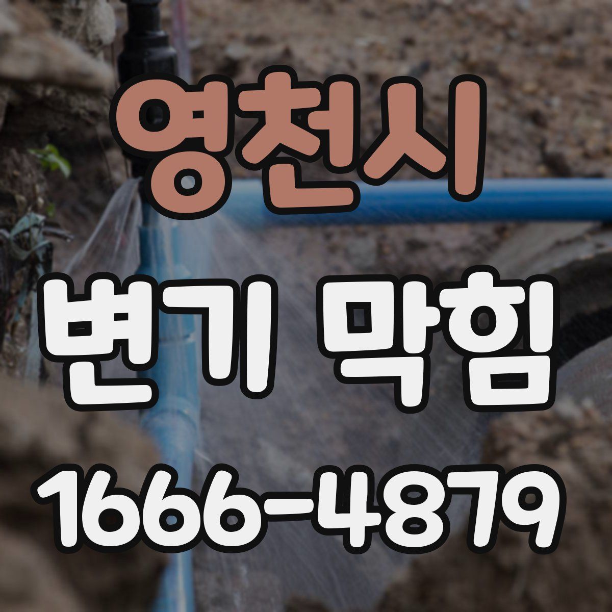 영천시 변기 막힘
