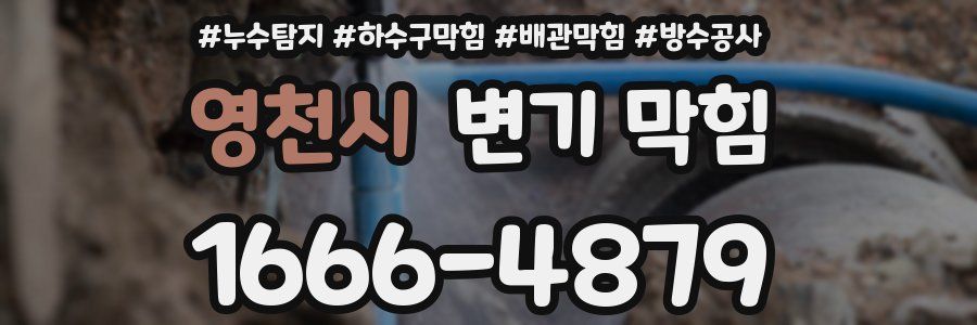 영천시 변기 막힘