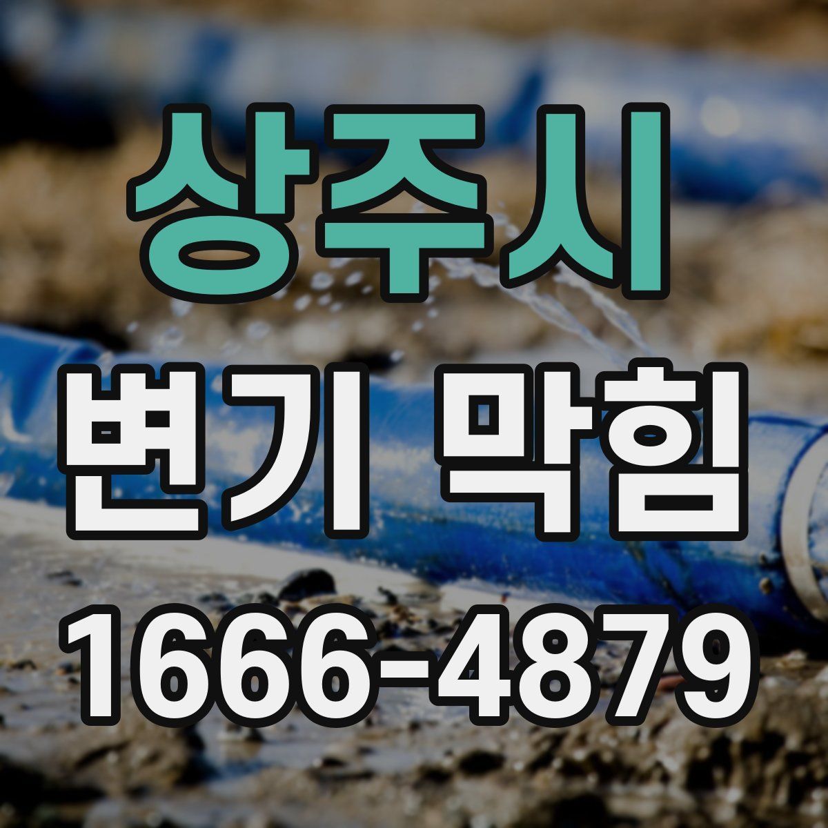 상주시 변기 막힘