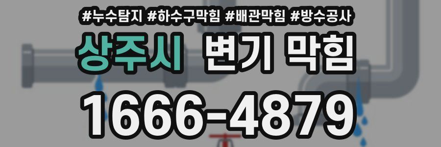 상주시 변기 막힘