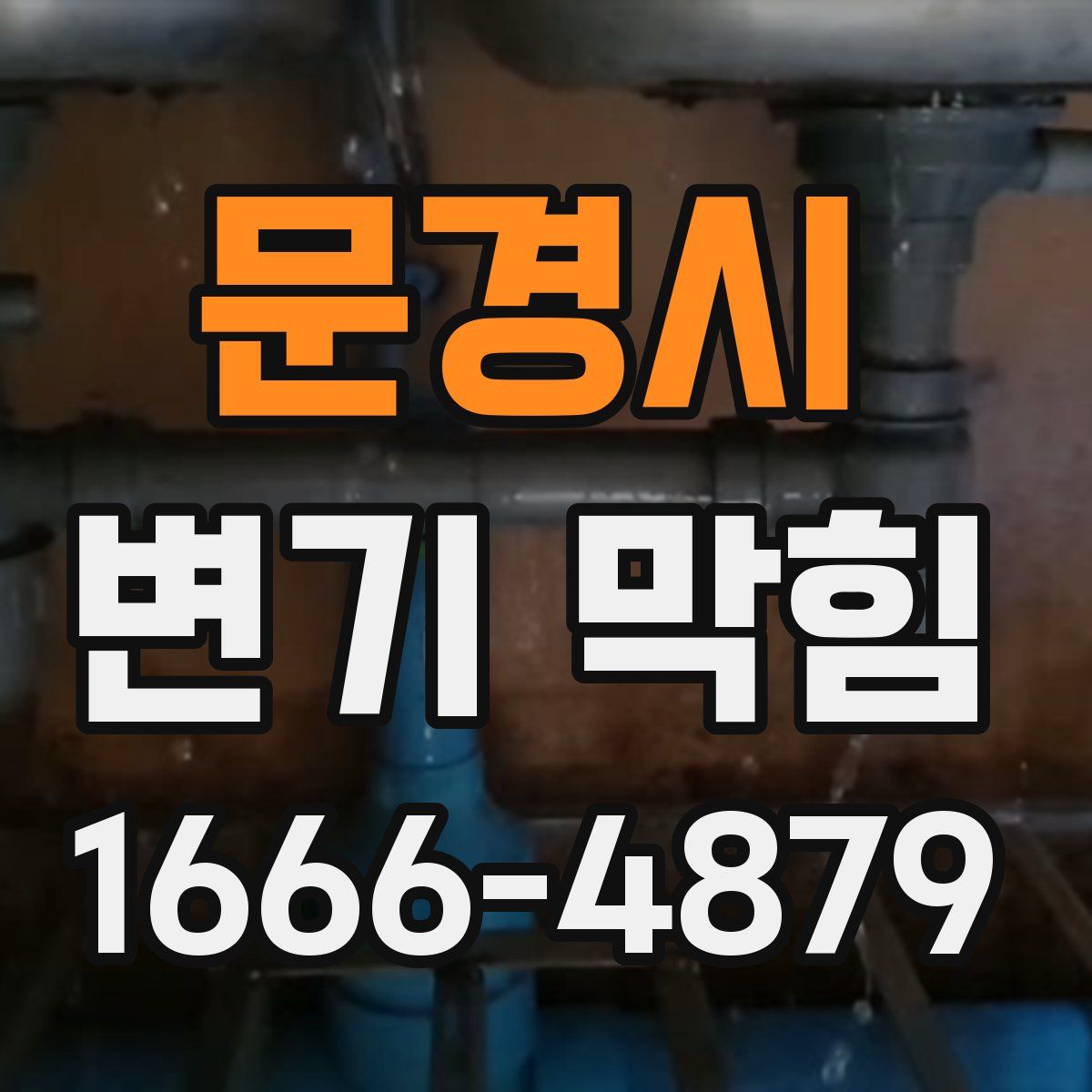문경시 변기 막힘