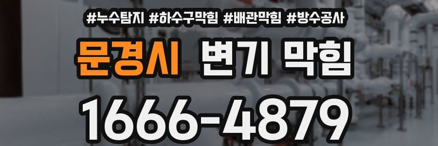 문경시 변기 막힘