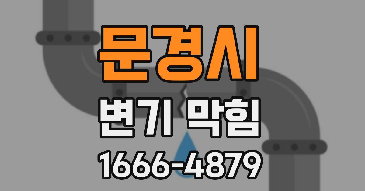 문경시 변기 막힘