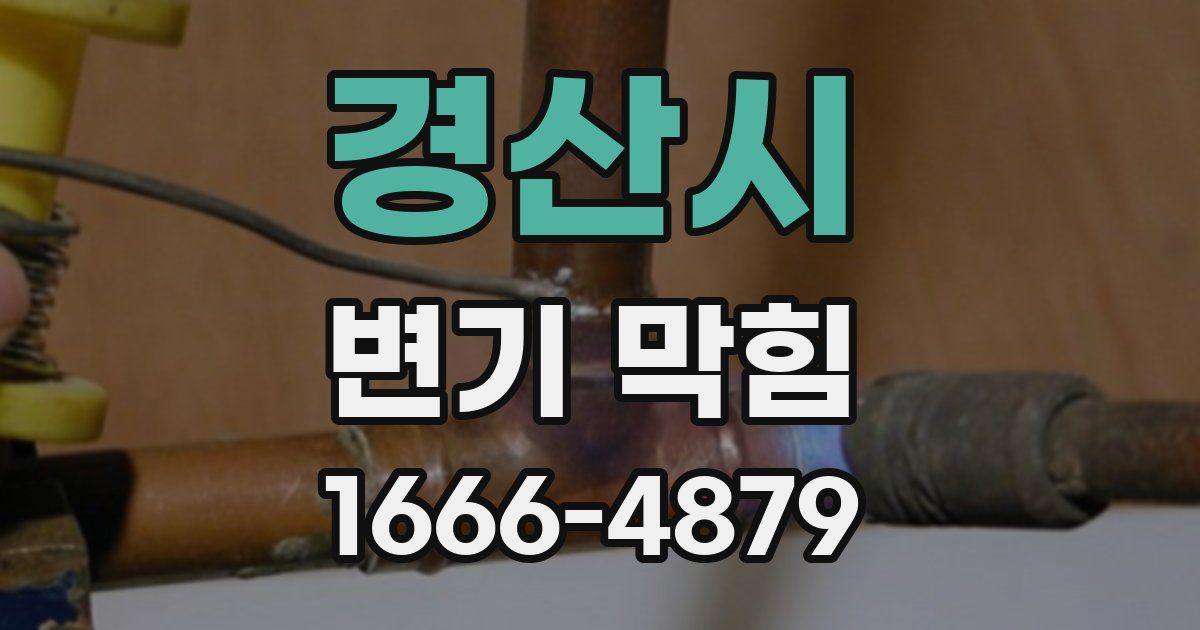 경산시 변기 막힘