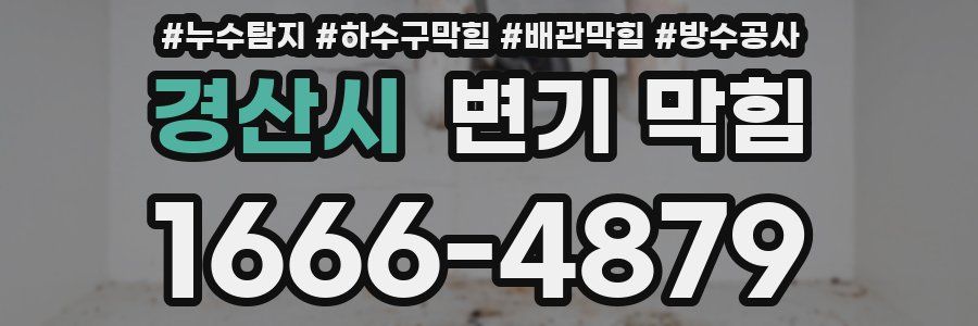경산시 변기 막힘