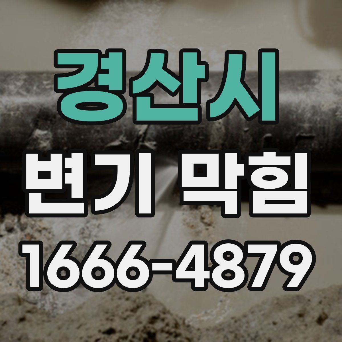 경산시 변기 막힘