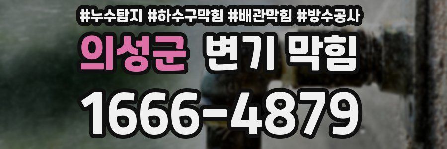 의성군 변기 막힘