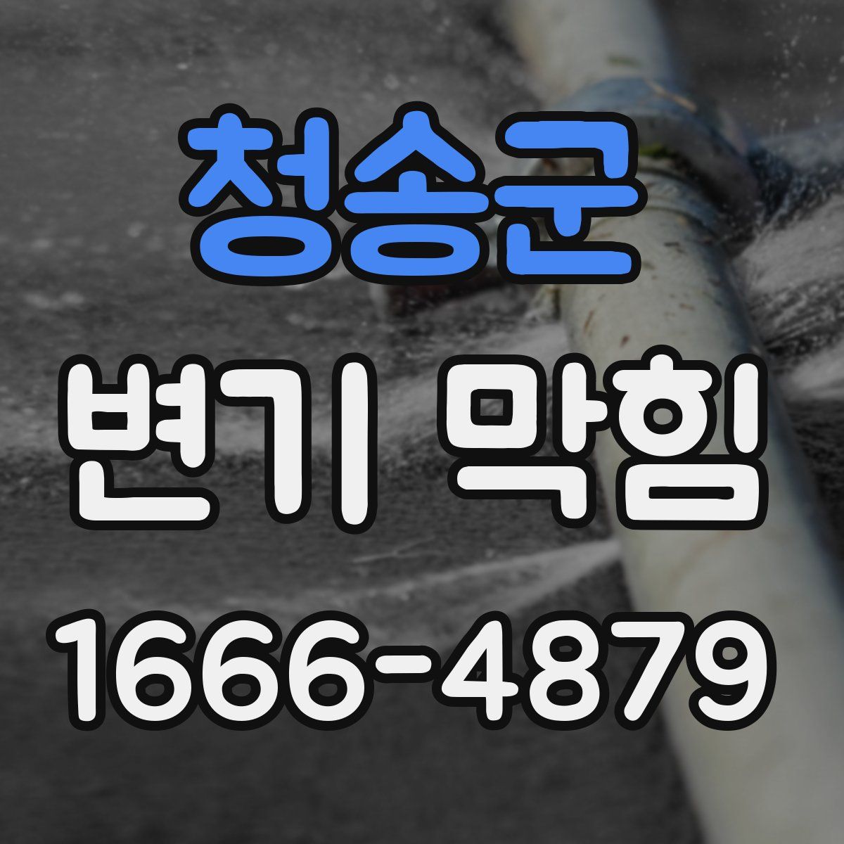청송군 변기 막힘