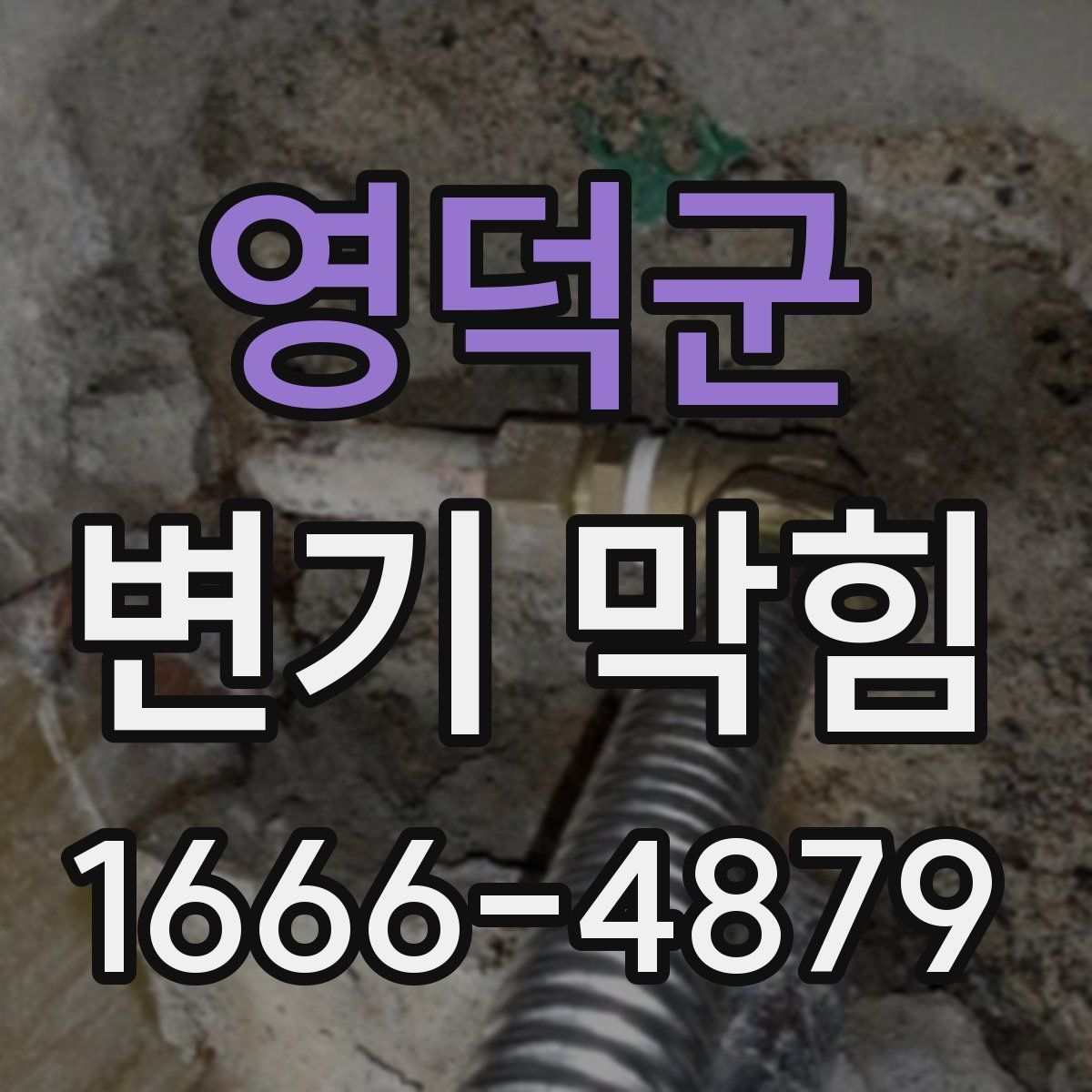 영덕군 변기 막힘