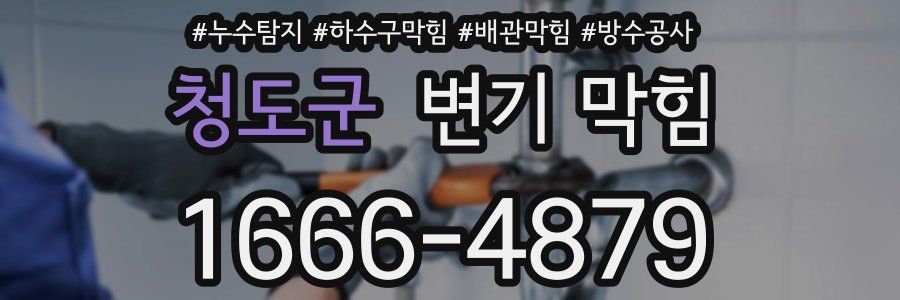 청도군 변기 막힘