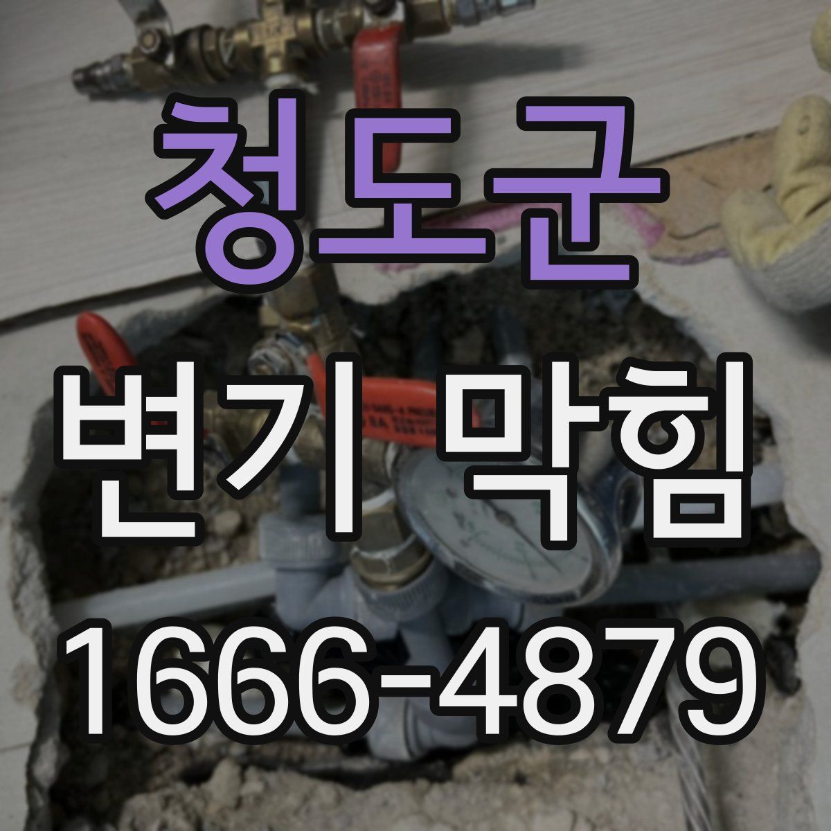 청도군 변기 막힘