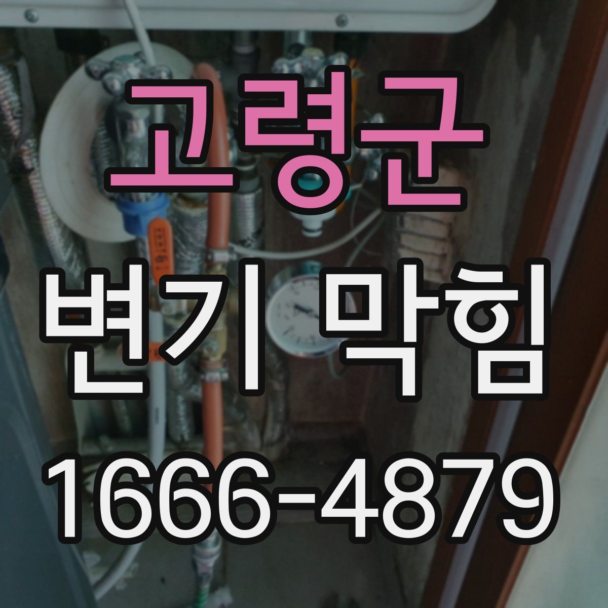 고령군 변기 막힘
