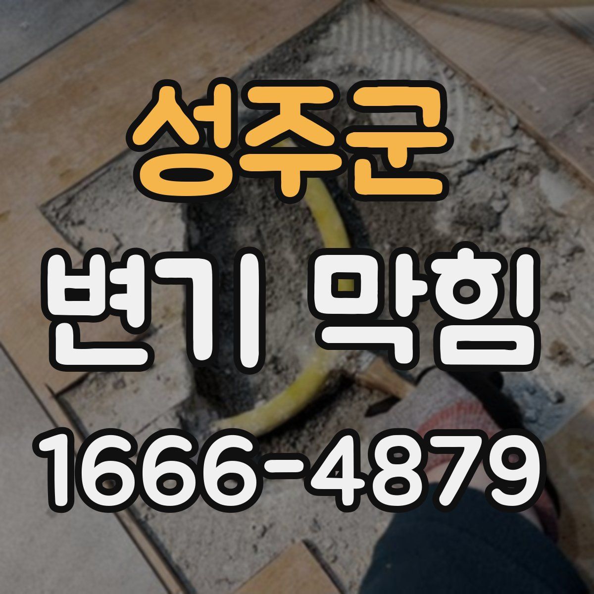 성주군 변기 막힘