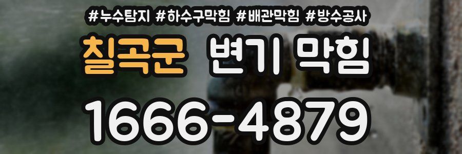 칠곡군 변기 막힘