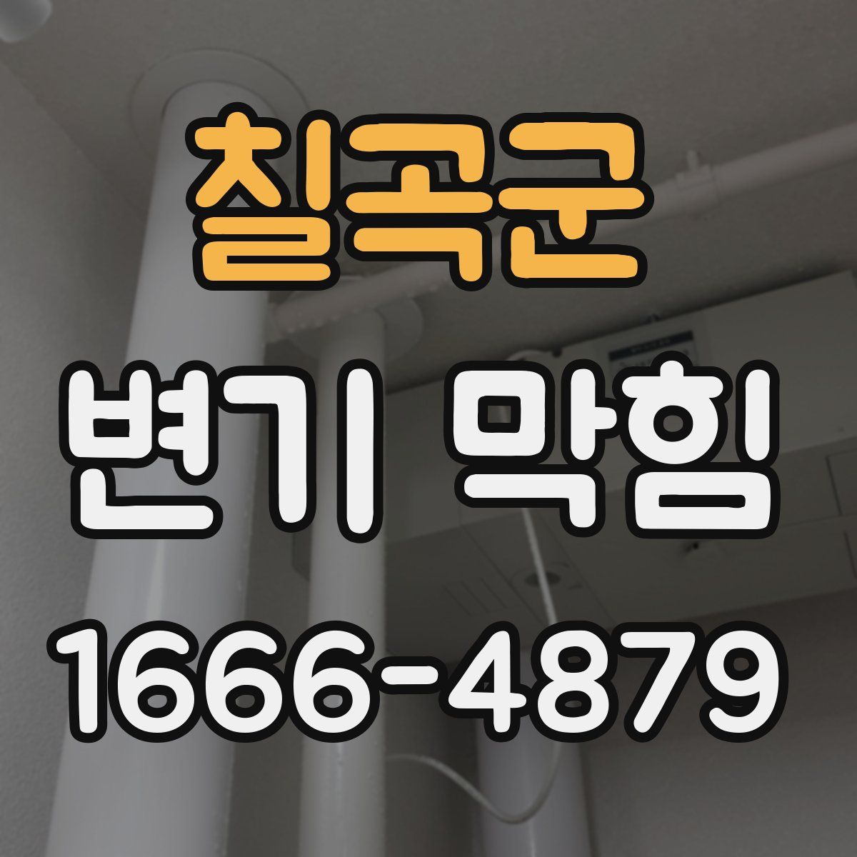 칠곡군 변기 막힘