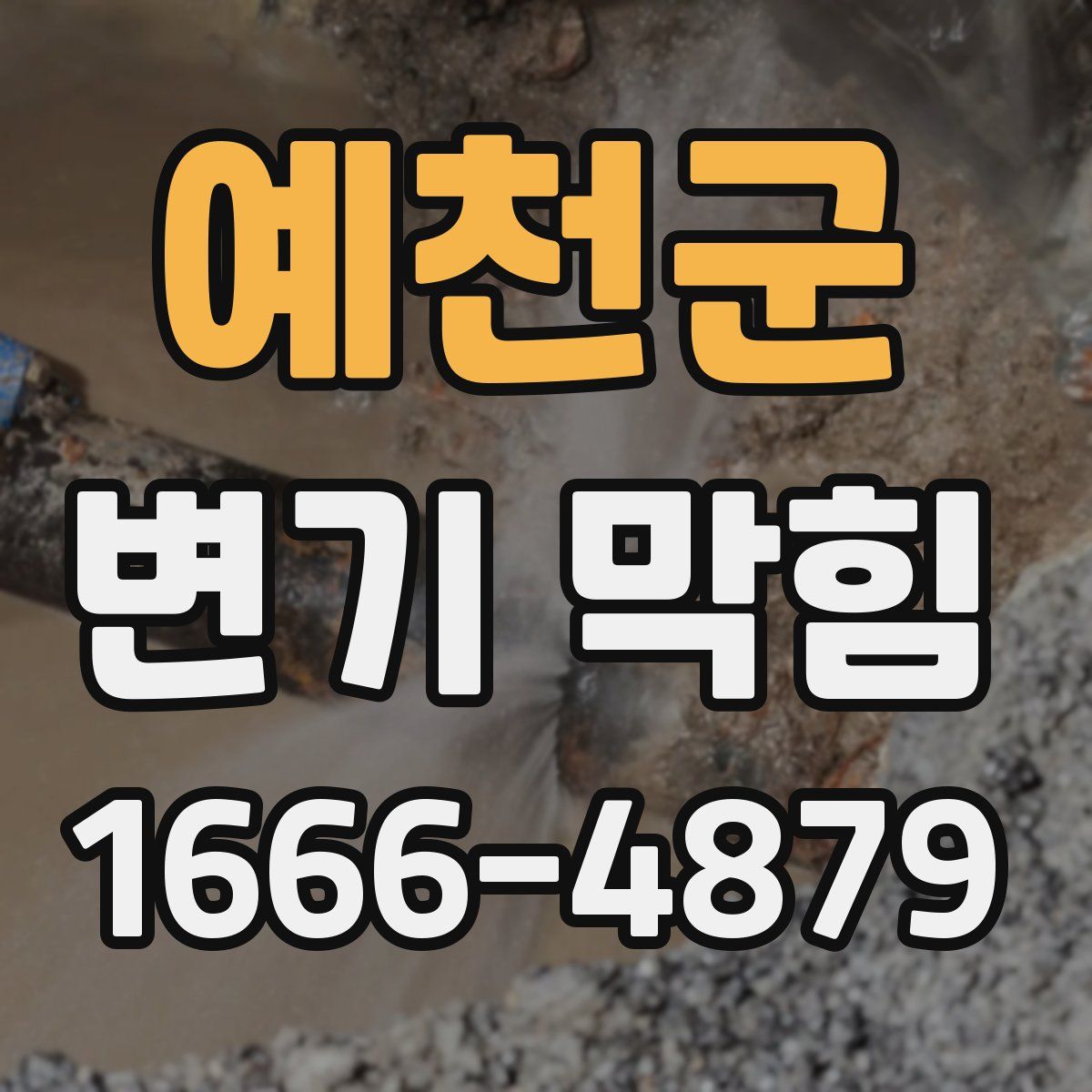 예천군 변기 막힘