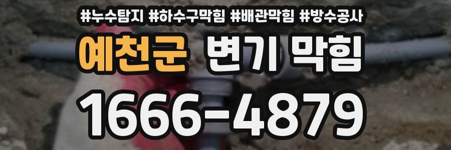 예천군 변기 막힘