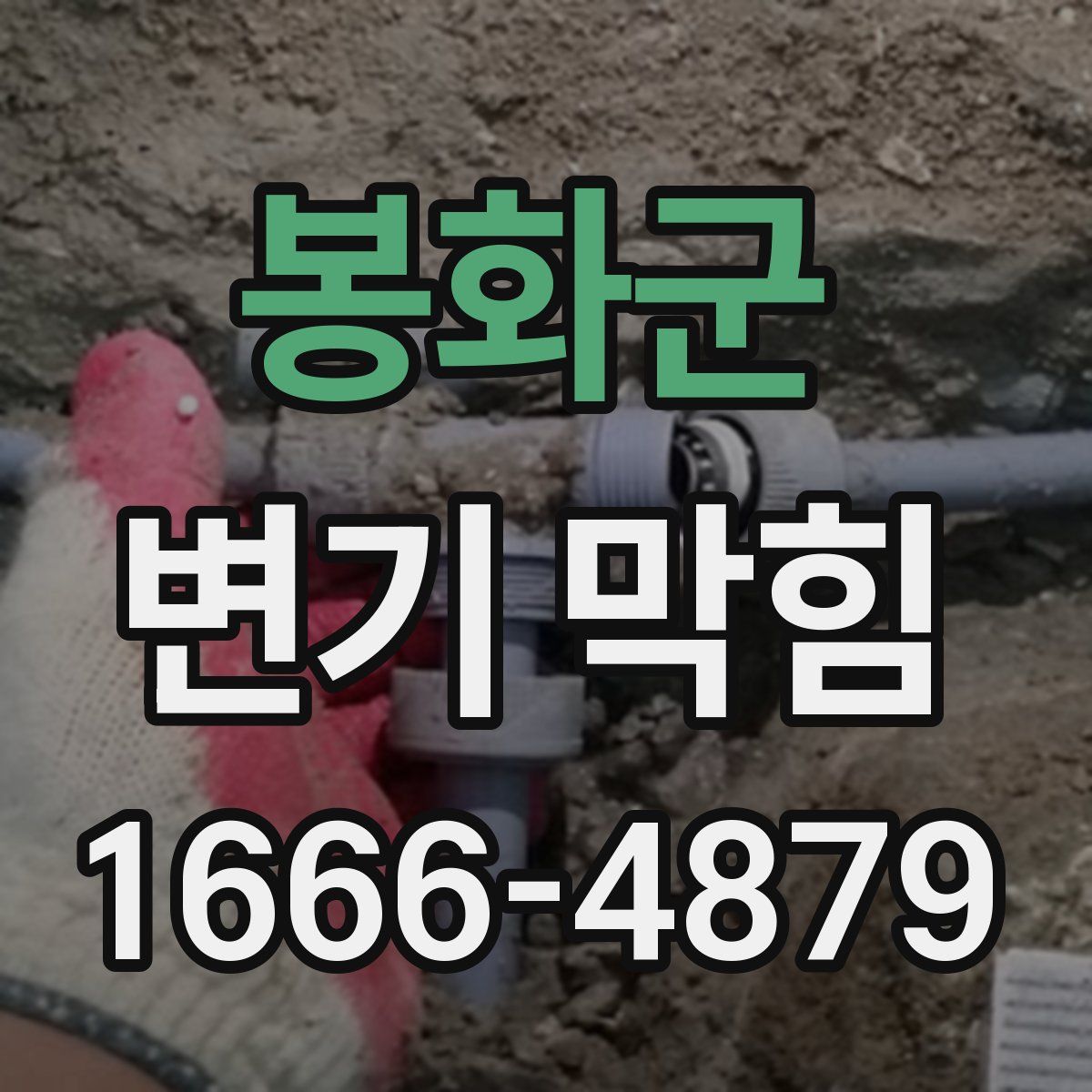 봉화군 변기 막힘