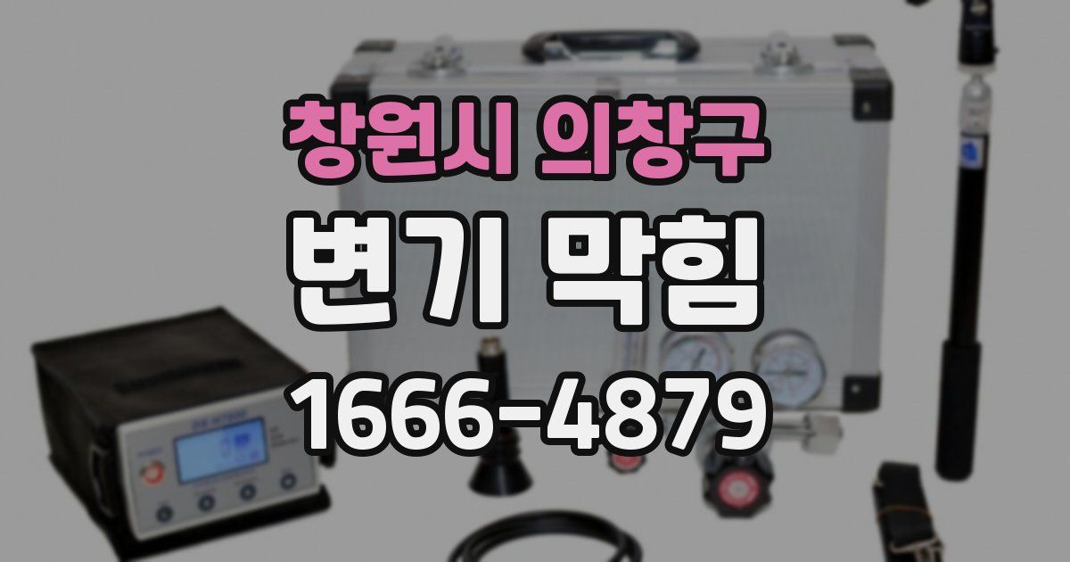 창원시 의창구 변기 막힘