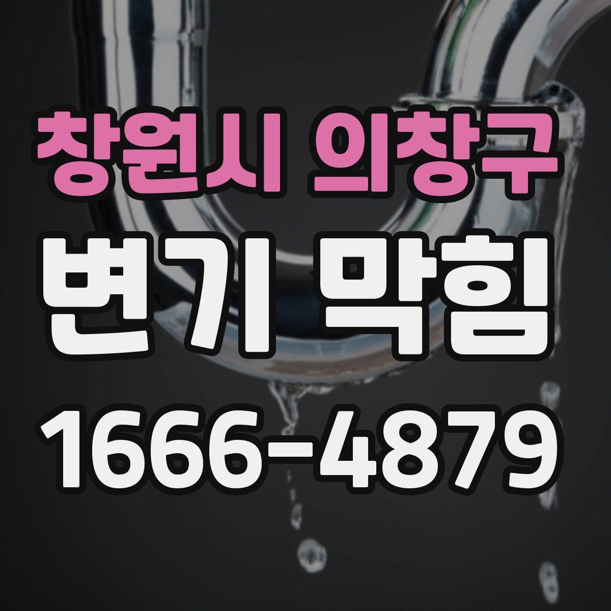 창원시 의창구 변기 막힘