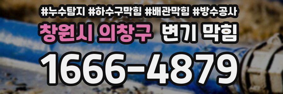 창원시 의창구 변기 막힘