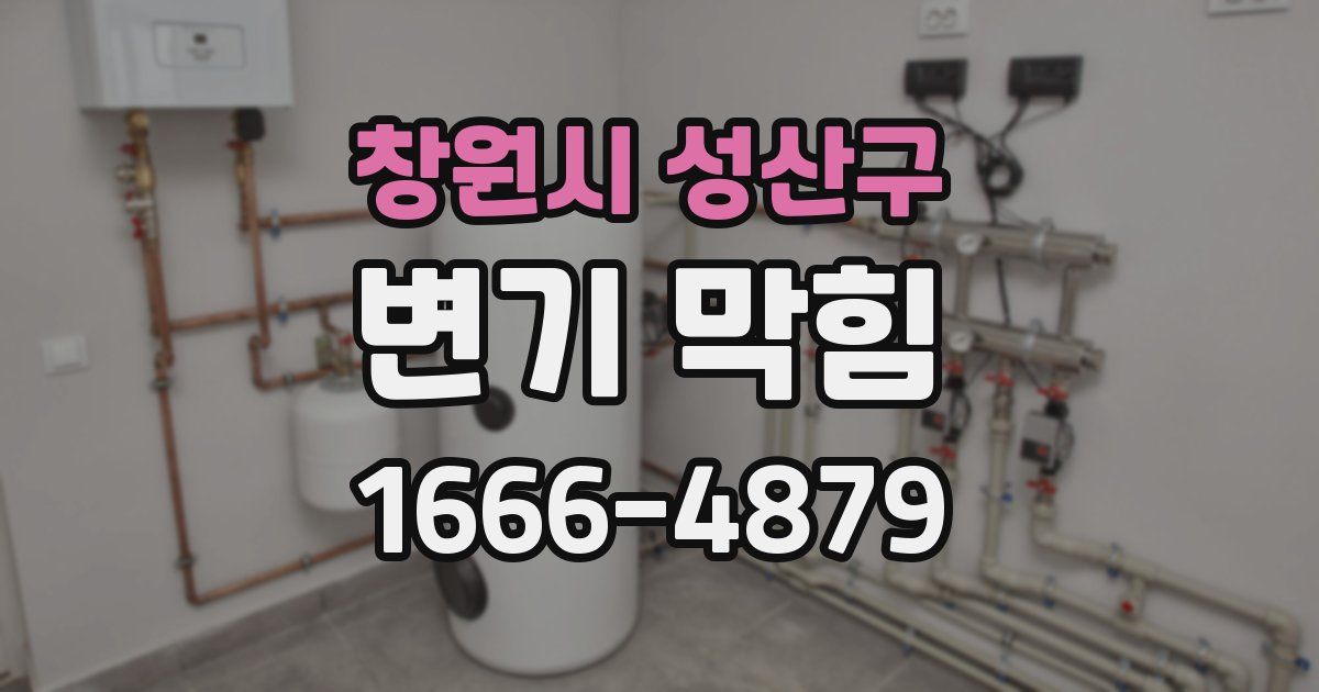 창원시 성산구 변기 막힘