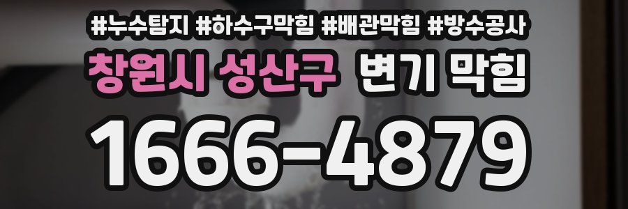 창원시 성산구 변기 막힘