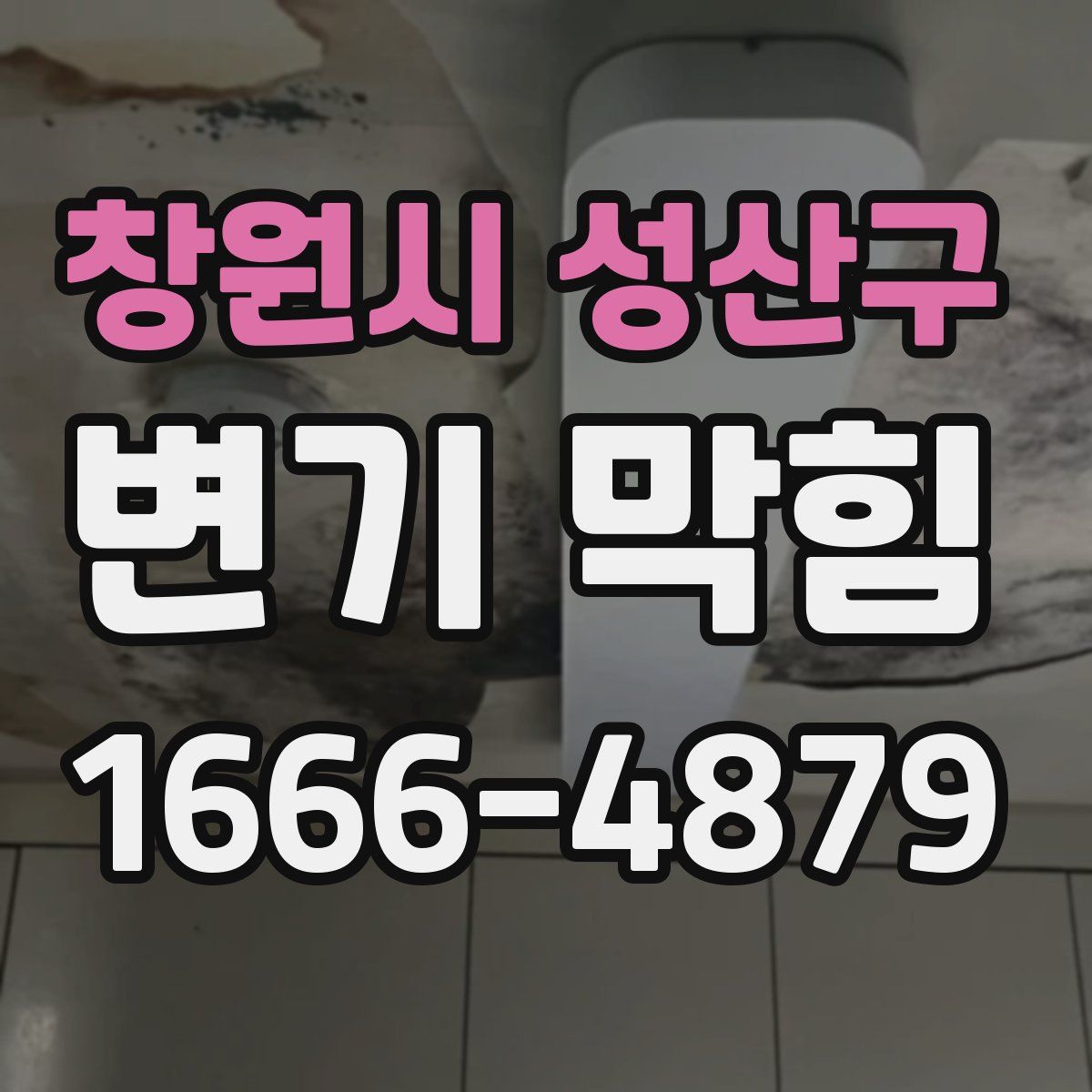 창원시 성산구 변기 막힘
