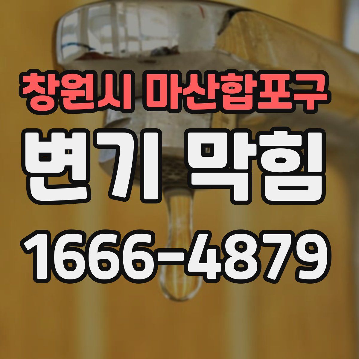 창원시 마산합포구 변기 막힘