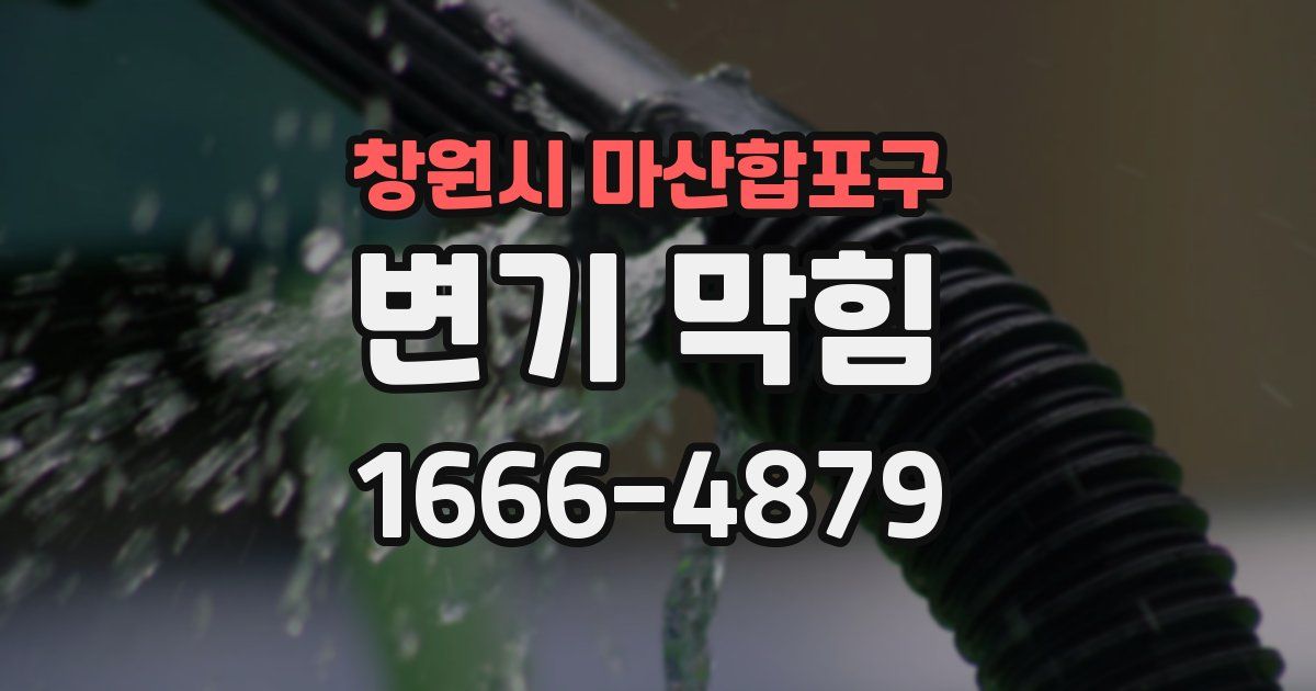 창원시 마산합포구 변기 막힘