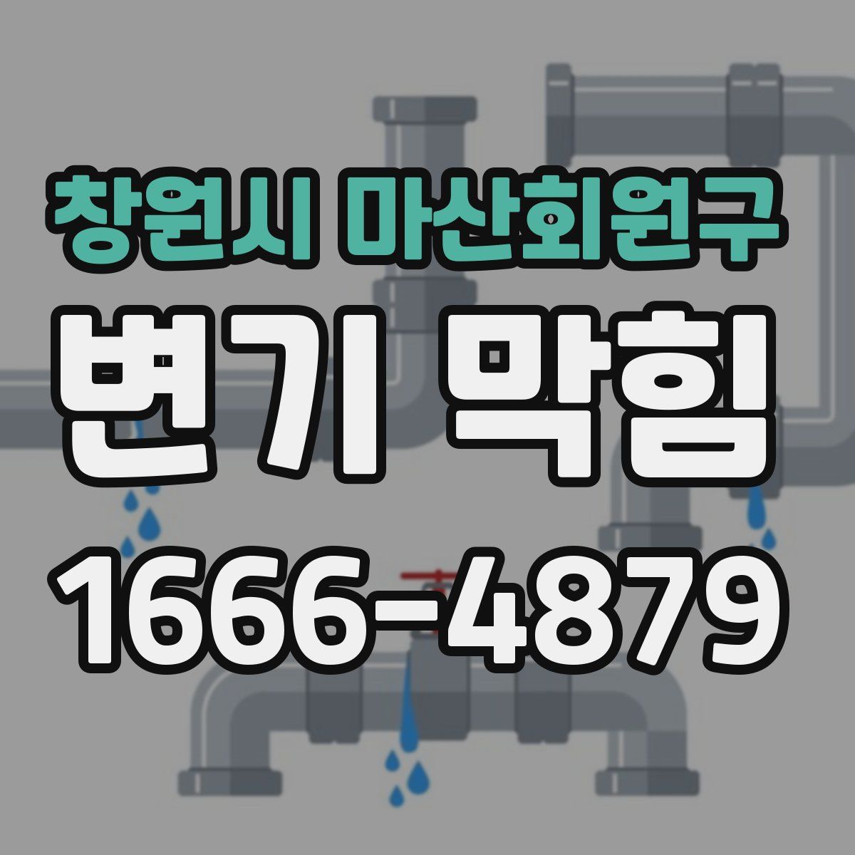 창원시 마산회원구 변기 막힘