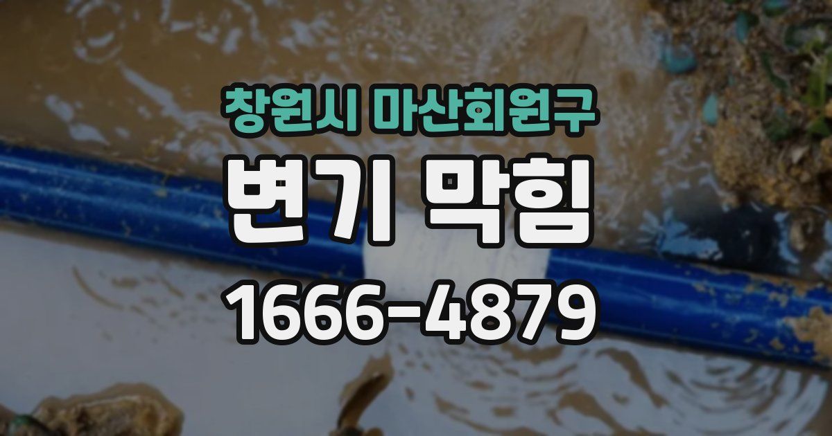 창원시 마산회원구 변기 막힘