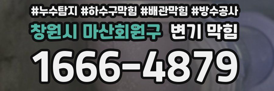 창원시 마산회원구 변기 막힘