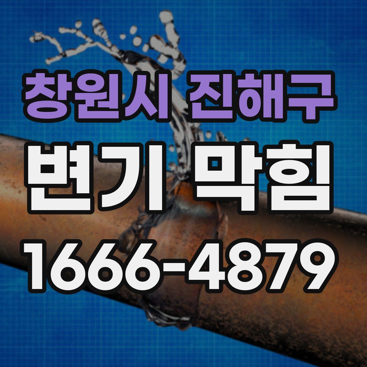 창원시 진해구 변기 막힘