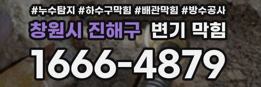 창원시 진해구 변기 막힘