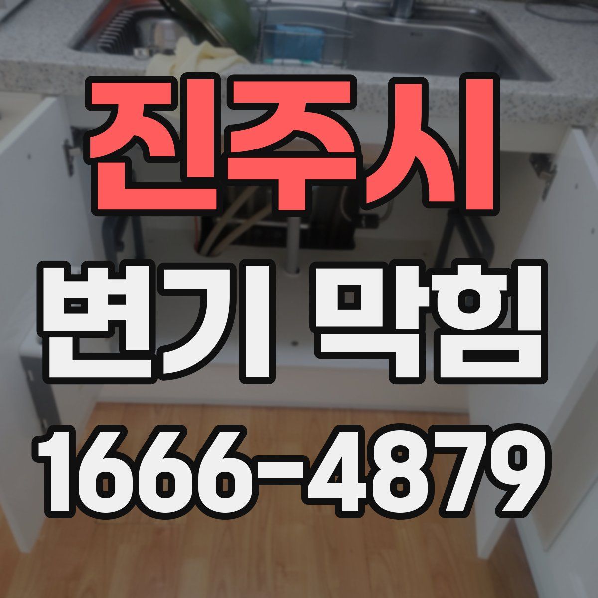 진주시 변기 막힘
