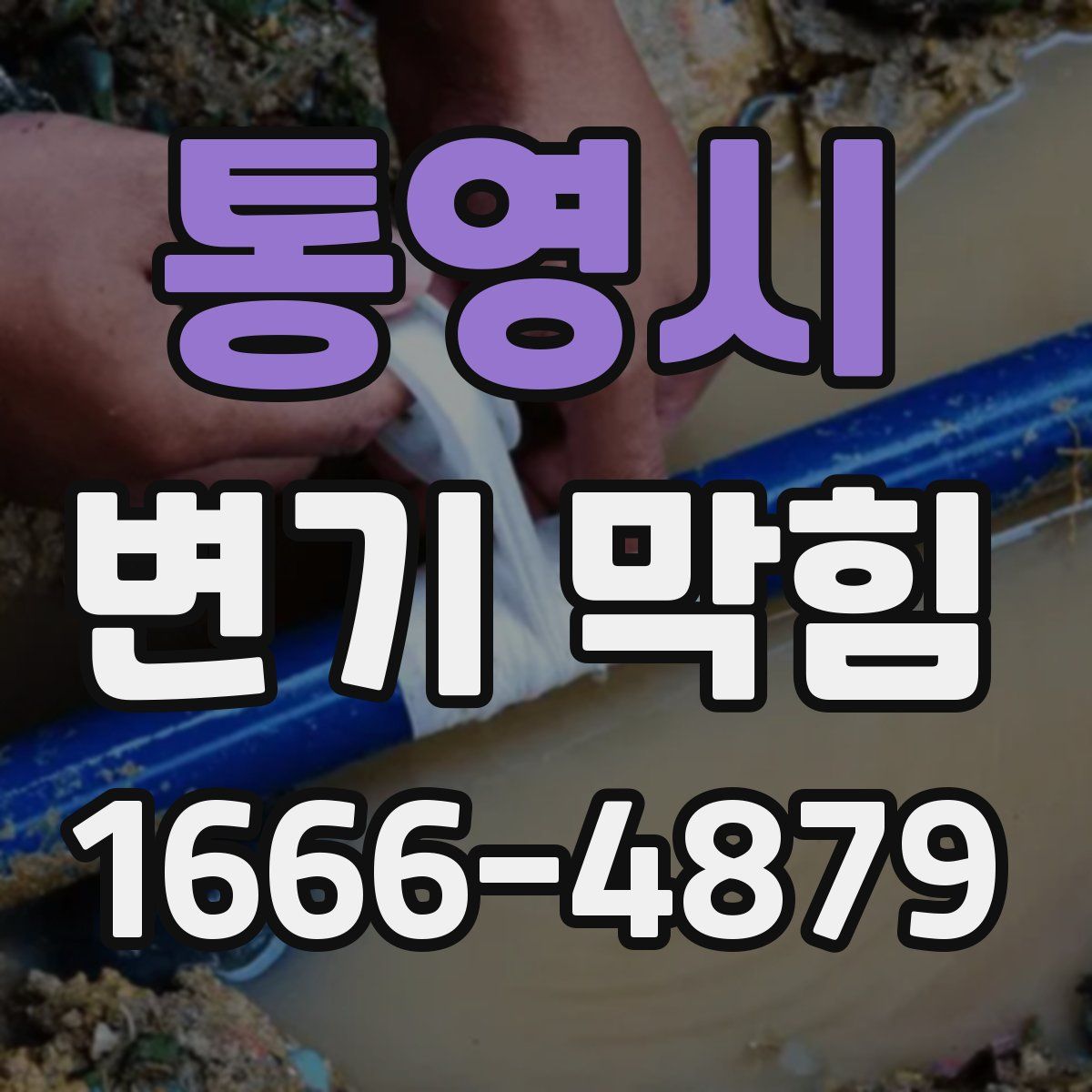 통영시 변기 막힘