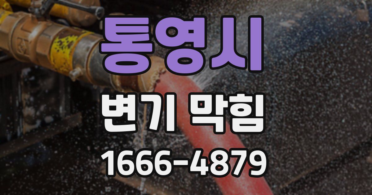 통영시 변기 막힘