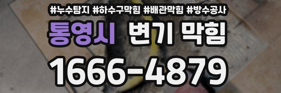 통영시 변기 막힘