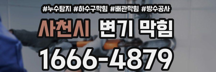 사천시 변기 막힘