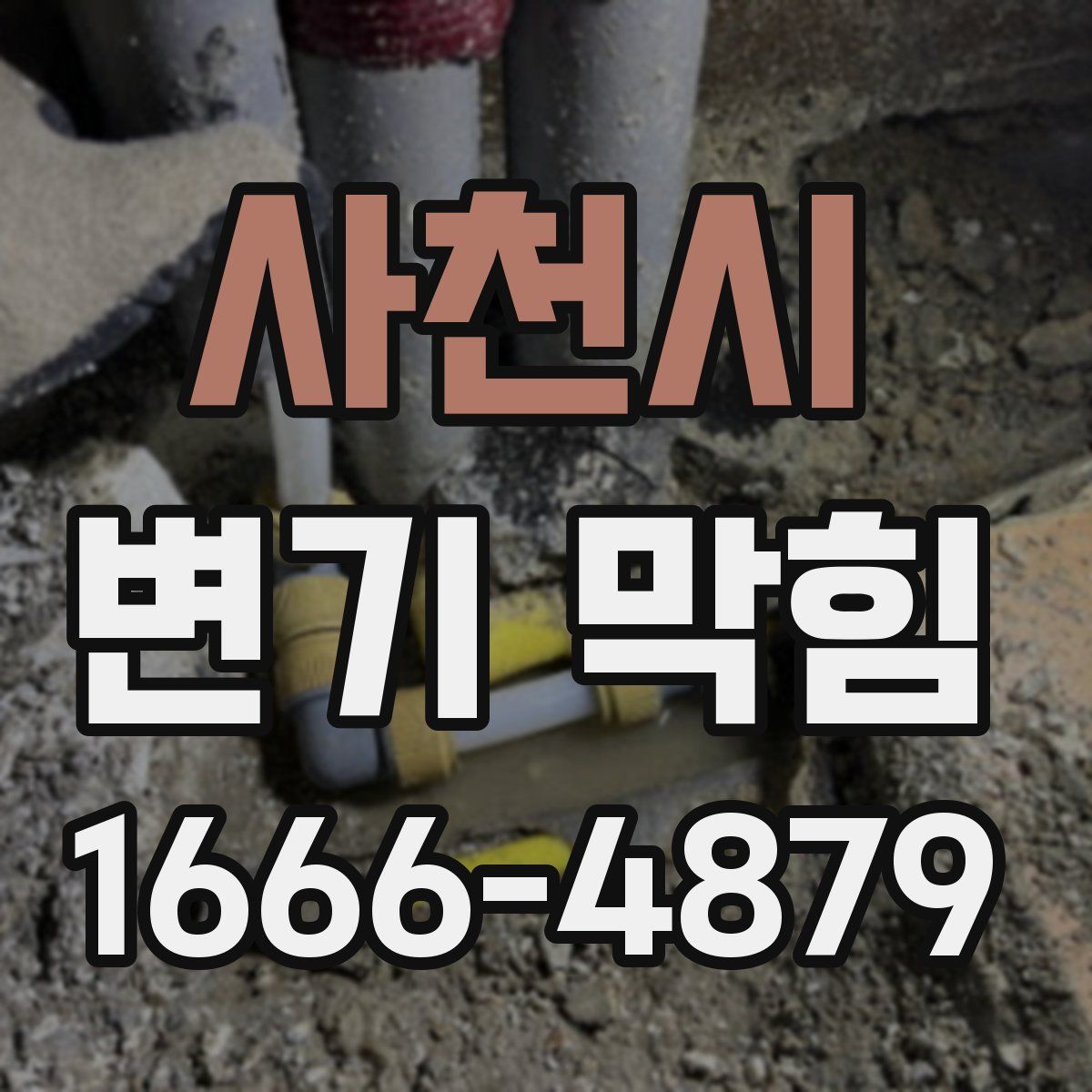 사천시 변기 막힘