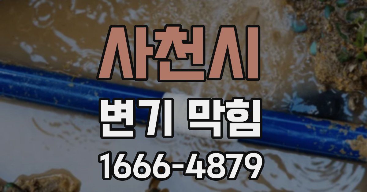 사천시 변기 막힘
