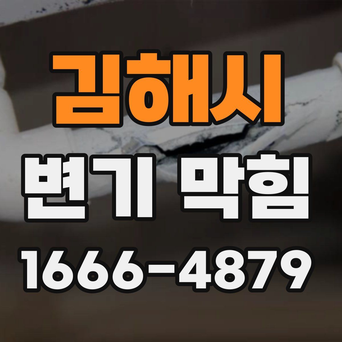 김해시 변기 막힘