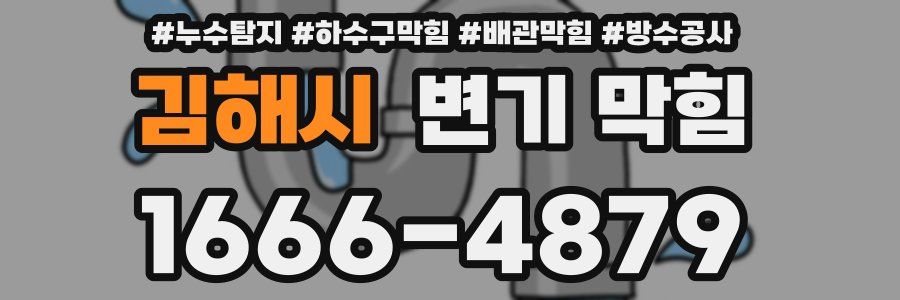 김해시 변기 막힘