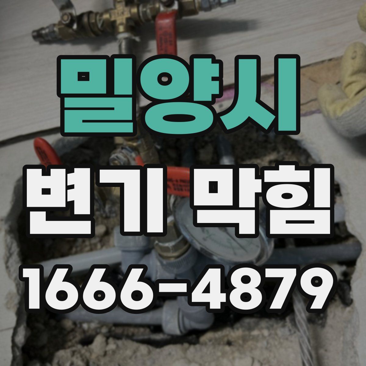 밀양시 변기 막힘