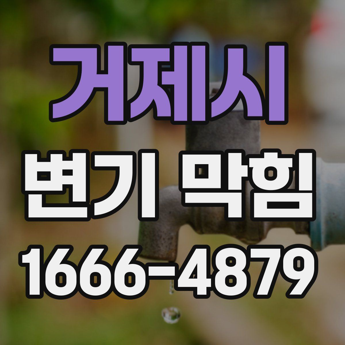 거제시 변기 막힘