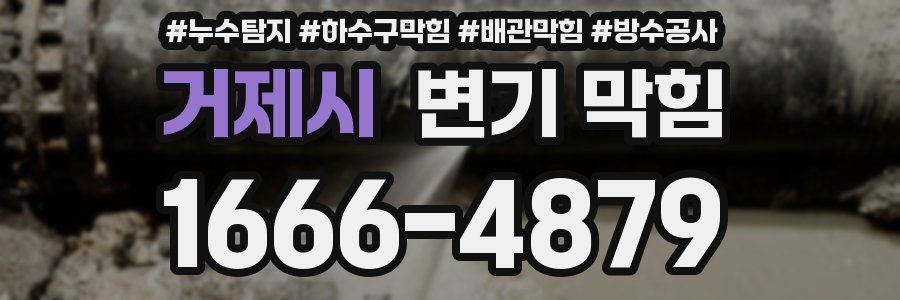 거제시 변기 막힘